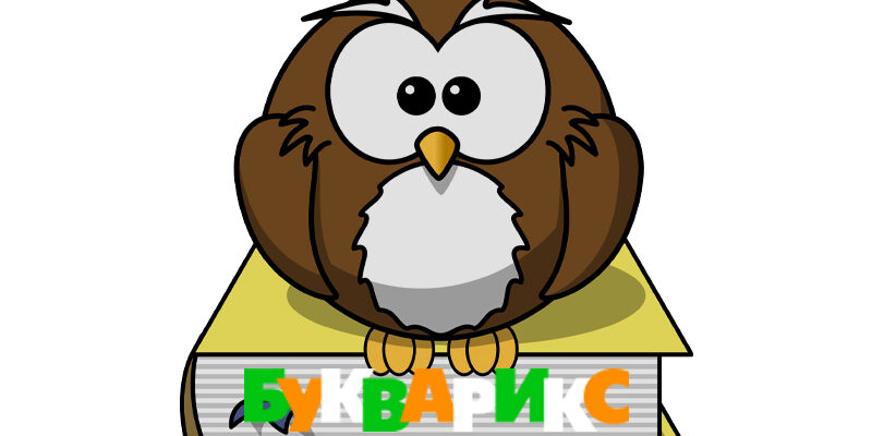 Букварикс