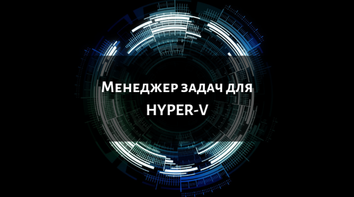 менеджер задач для hyper-v