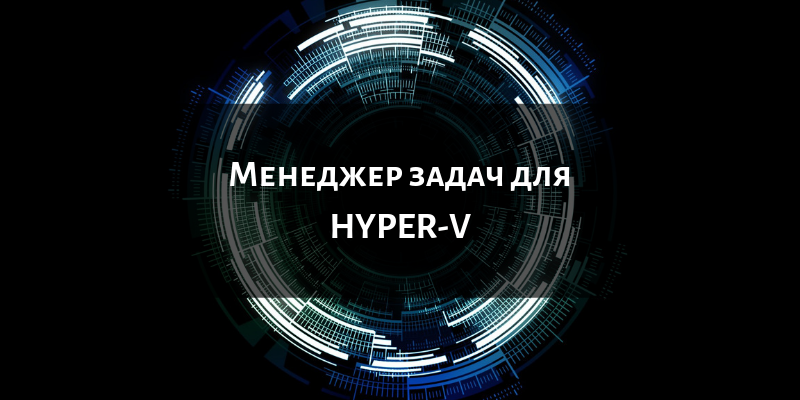 менеджер задач для hyper-v