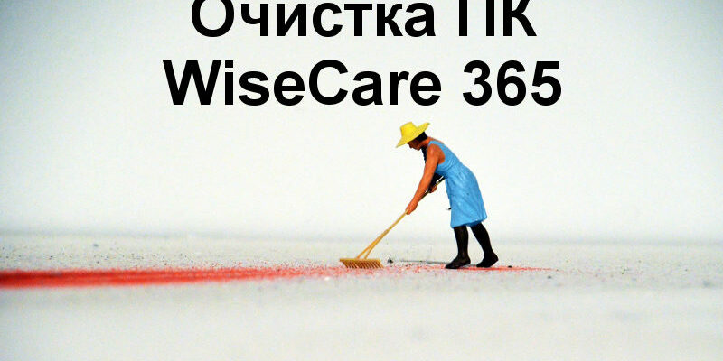 Программа для оптимизации работы компьютера Windows wisecare 365