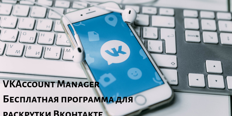 VKAccount Manager Бесплатная программа для раскрутки Вконтакте